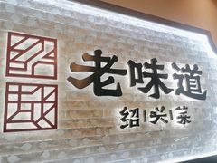-绍兴老味道·非遗门店(银泰城店)