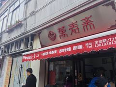 -万寿斋(山阴路店)