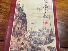 -兰溪小馆(东直门簋街店)