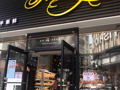 门面-Caidie Bakery采蝶轩(钟村店)