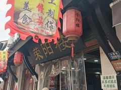 -荣阳楼(山塘街店)
