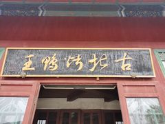 门面-古北烤鸭王I古北水镇景区店