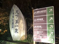 -灵秀温泉