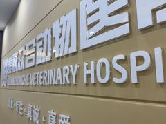 -德元·美联众合24小时动物医院(总院)