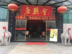 门面-盛福楼·惠山宴(盛岸路店)