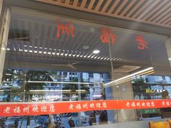 -老福洲(西洪路店)
