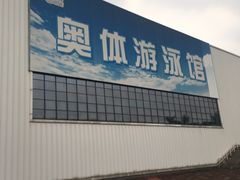 -奥林匹克体育中心游泳馆