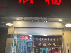 -洪福米线(浣纱路店)