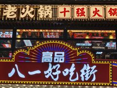 -八一好吃街·高品美食广场