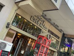 门面-Cafe Alice咖啡爱丽丝(奥城店)