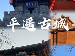 -平遥古城