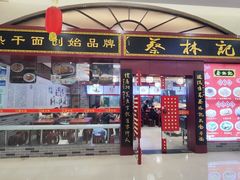 -蔡林记(丹尼斯6天地店)