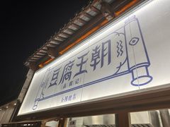 -品腐记·豆腐王朝(老门东总店)