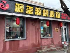 -源玺源烧麦馆(东护城河南街店)