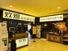 门面-炊烟小炒黄牛肉(中心印象城店)