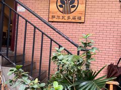 -萨尔瓦多Salvador's