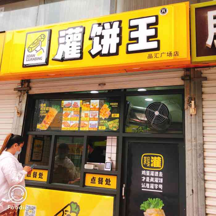 灌饼王(品汇广场店)-"下班了不知道吃什么 发现单位楼下有个灌.