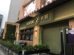 门面-卡朋西餐(祈福缤纷汇店)