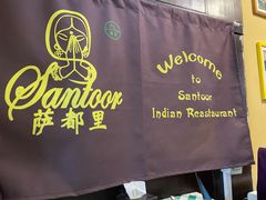 -Santoor 萨都里印度餐厅(北锣鼓巷店)