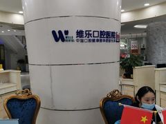 -维乐口腔医院
