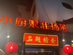 -小厨娘金榜题名(夫子庙贡院街店)