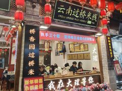 -桥香园过桥米线(复兴路店)