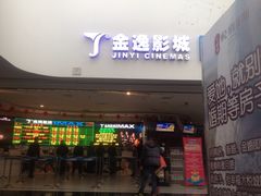 金逸IMAX影城(大悦城IMAX店)-金逸影城(大悦城IMAX激光店)