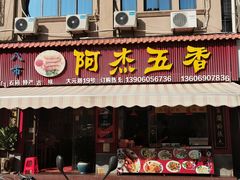 -八市阿杰五香(大元路分店)