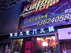 门面-陈府大宅门成都火锅·手切鲜肉(太原街店)