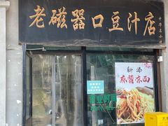 -老磁器口豆汁店(天坛店)