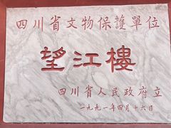 -望江楼公园