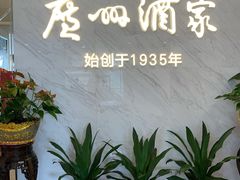 -广州酒家(花都店)