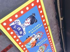 -马叉虫和妖且闲·长沙大排档(解放西店)