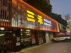 -三禾寿司(石龙店)