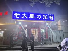 -韩师傅老大同刀削面(北苑路店)