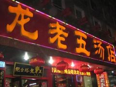 门面-龙老五汤店(站前西路店)