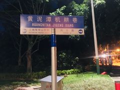 -艾米稻香小镇