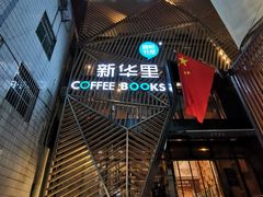 -新华里咖啡书吧(新华书店小寨店)