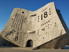 -沈阳“九·一八”历史博物馆