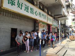 等位区-添好运点心专门店(深水埗店)