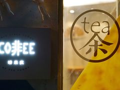 门面-茶是一枝花泡茶店