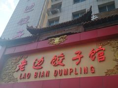 门面-老边饺子馆(中街店)