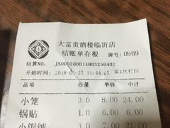 账单-大富贵(临沂店)