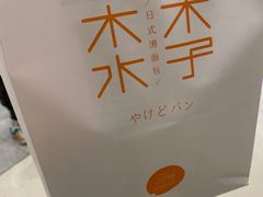 -木子木水日式烫面包(世界城光谷店)