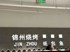 -锦州烧烤·纸包鱼(物资学院路店)