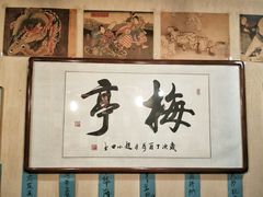-梅亭居酒屋(中大国际店)