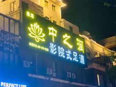 -中之润养生(都市路店)