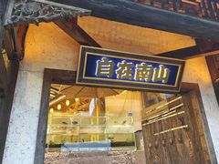 -巴倒烫陆派火锅山庄(南山总店)
