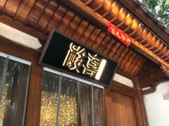 -酸喜·三度酸·贵州味