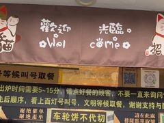 -味正点车轮饼可丽饼(南禅寺店)